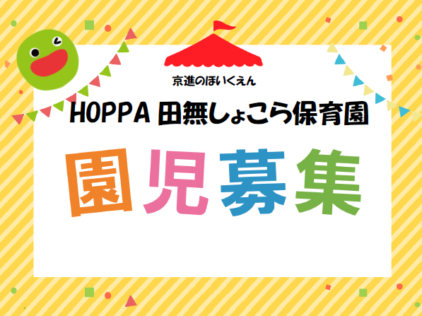 【東京都西東京市】園児募集のお知らせ【HOPPA田無しょこら保育園】